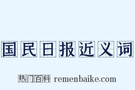 国民日报近义词是什么意思的图片